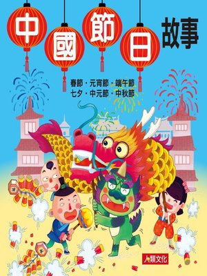 cover image of 中國節日故事